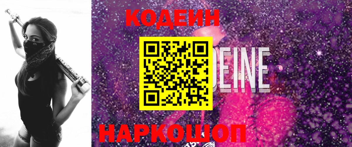 Урюпинск  Кодеиновый сироп Lean Purple Drank  Вход с VPN  Codein напиток Lean (лин) 
