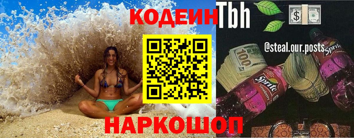 Кодеин Purple Drank Урюпинск
